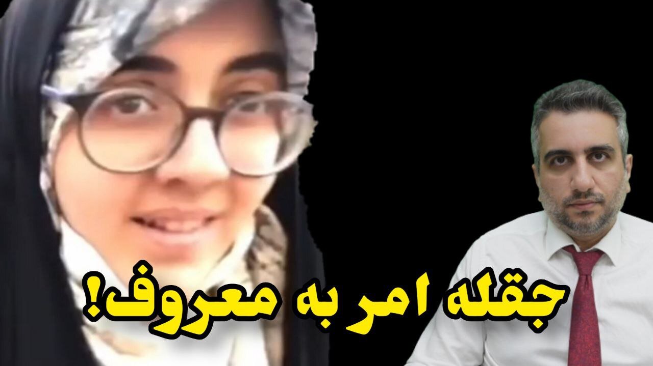 جقله امر به معروف!