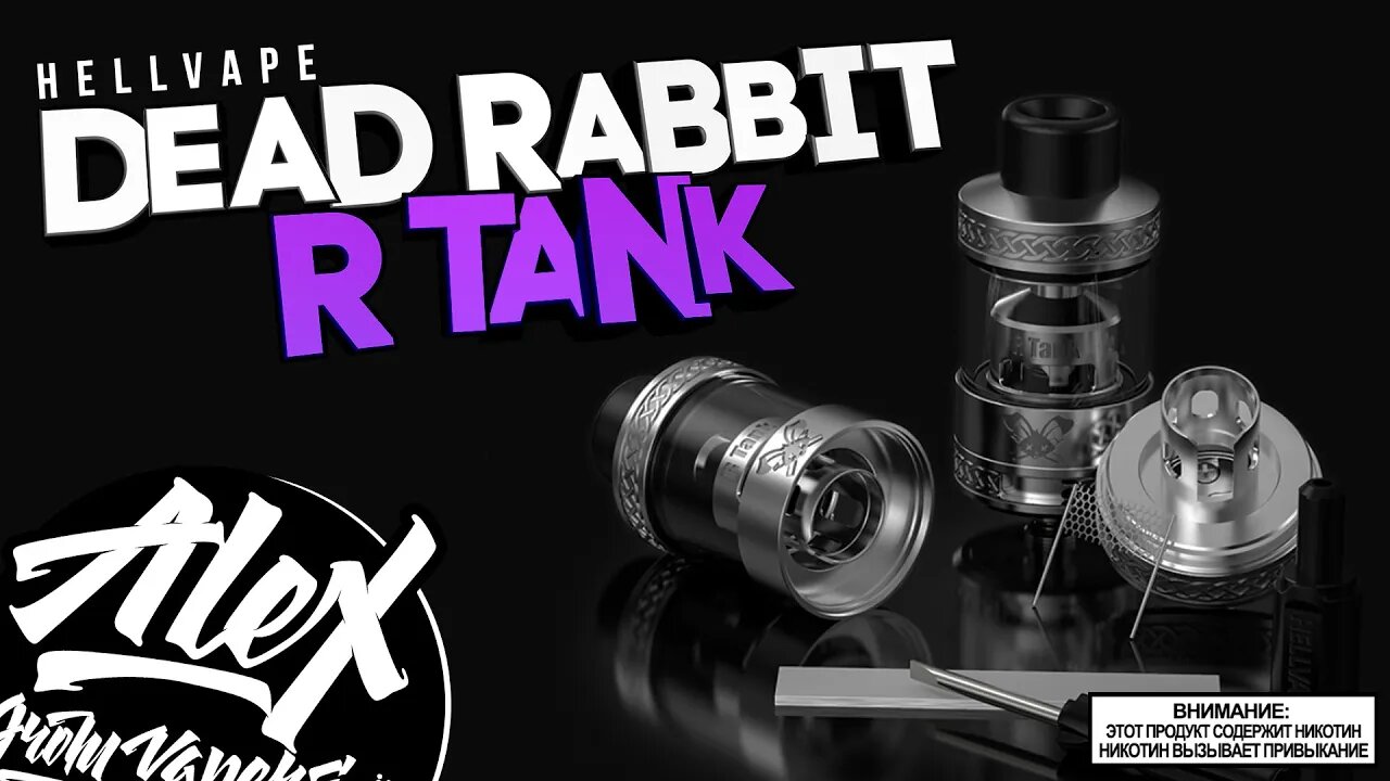 ЗАПУСТИЛ ЛЁЖА l Dead Rabbit R Tank by HellVape l Alex VapersMD review 🚭🔞