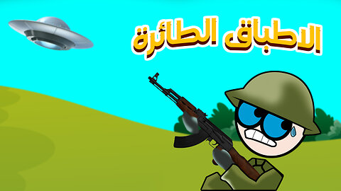 الفضائيين والاطباق الطائرة (Aliens\Arabic video)