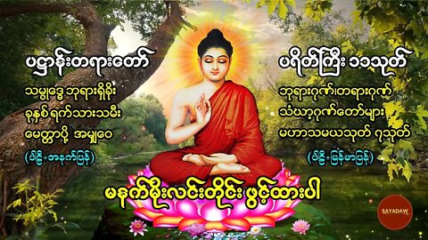 မနက်တိုင်းဖွင့် ပဌာန်းတရာတော် ဘုရားအနေကဇာတင် ခုနှစ်ရက်သားသမီးမေတ္တာပို့ ဆန္ဒပြည့်စုံကြပ