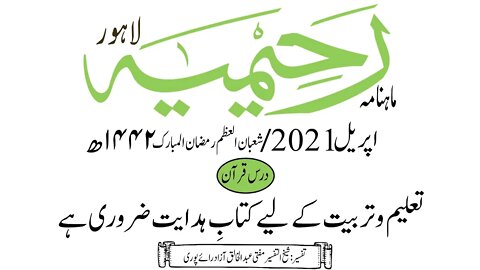 ماہنامہ رحیمیہ آڈیو/ اپریل2021ء /درس قرآن