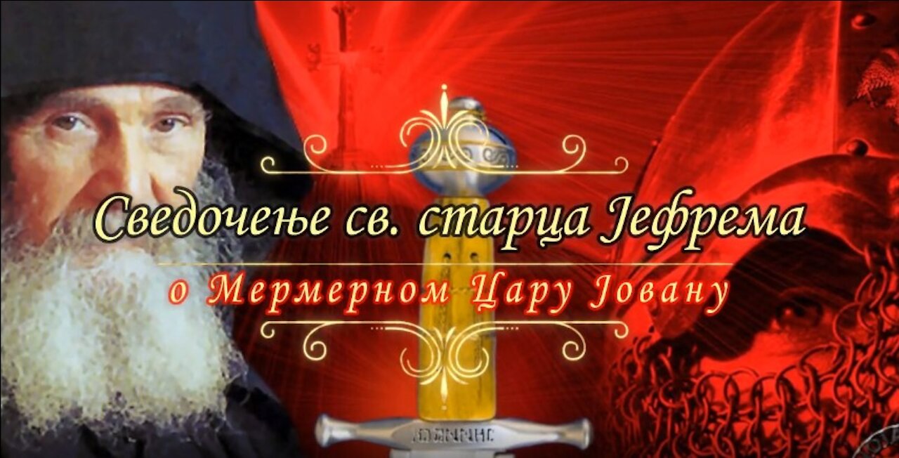 Сведочење светог Јефрема Аризонског о успаваном мермерном цару Јовану