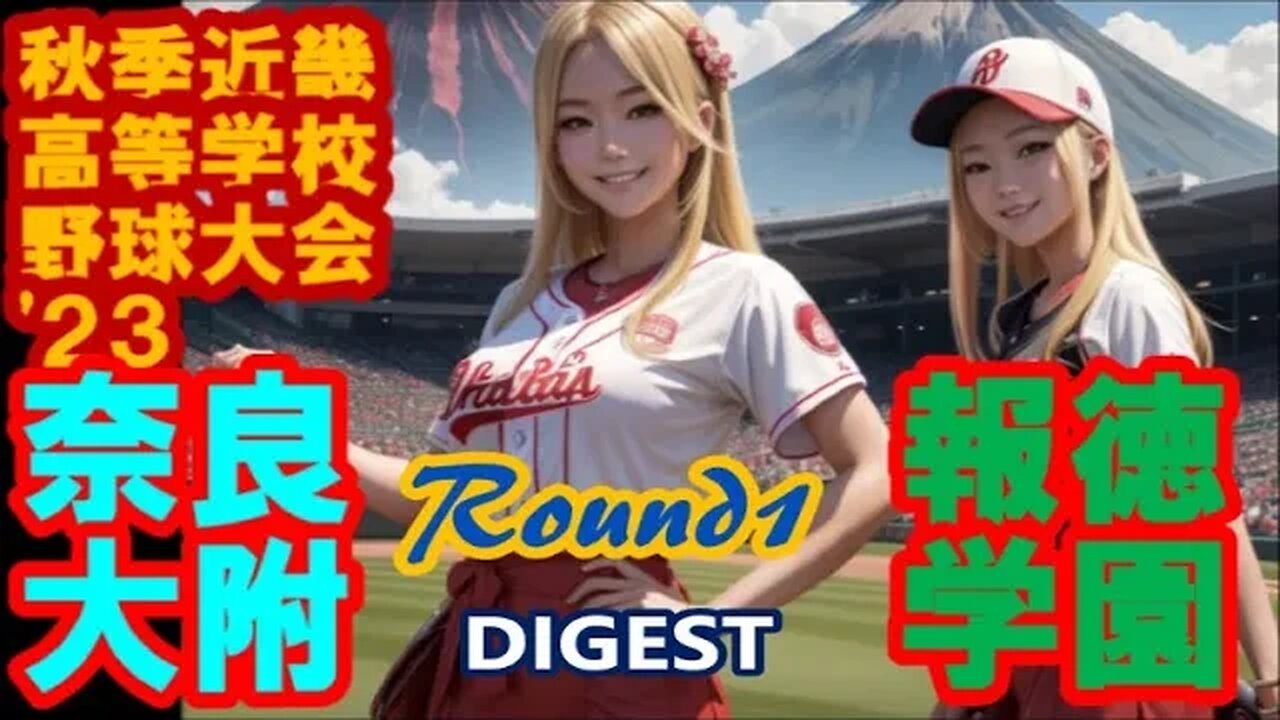 Aceの底力13K完封！R1 報徳学園vs奈良大附属,DIGEST【2023年秋季近畿地区高等学校野球大会】