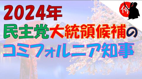 2022年07月02日 2024年民主党大統領候補！？ のコミフォルニア知事