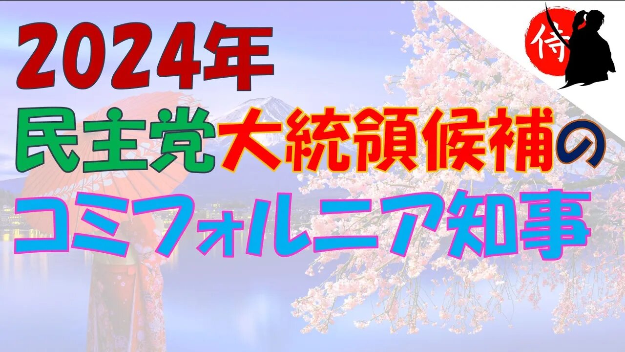 2022年07月02日 2024年民主党大統領候補!? のコミフォルニア知事