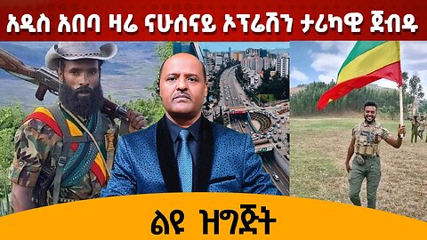 አዲስ አበባ ዛሬ ናሁሰናይ ኦፕሬሽን ታሪካዊ ጀብዱ - በቀጥታ ከሸዋ ፋኖ አበበ ቲሞ ጋር ልዩ ዘገባ