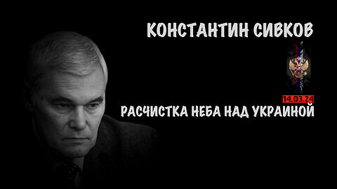 Расчистка неба над Украиной | Константин Сивков