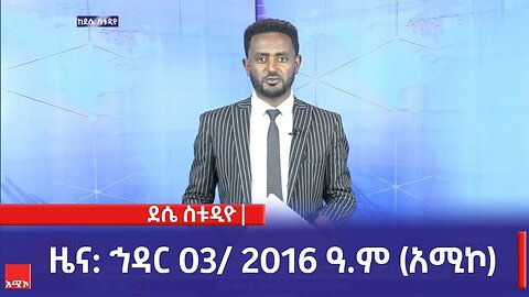 ደሴ ስቱዲዮ ዜና: ኅዳር 03/ 2016 ዓ.ም (አሚኮ)