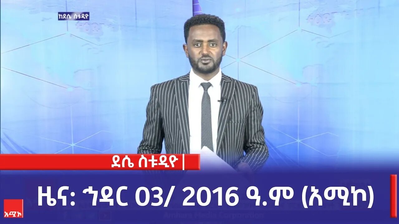 ደሴ ስቱዲዮ ዜና: ኅዳር 03/ 2016 ዓ.ም (አሚኮ)