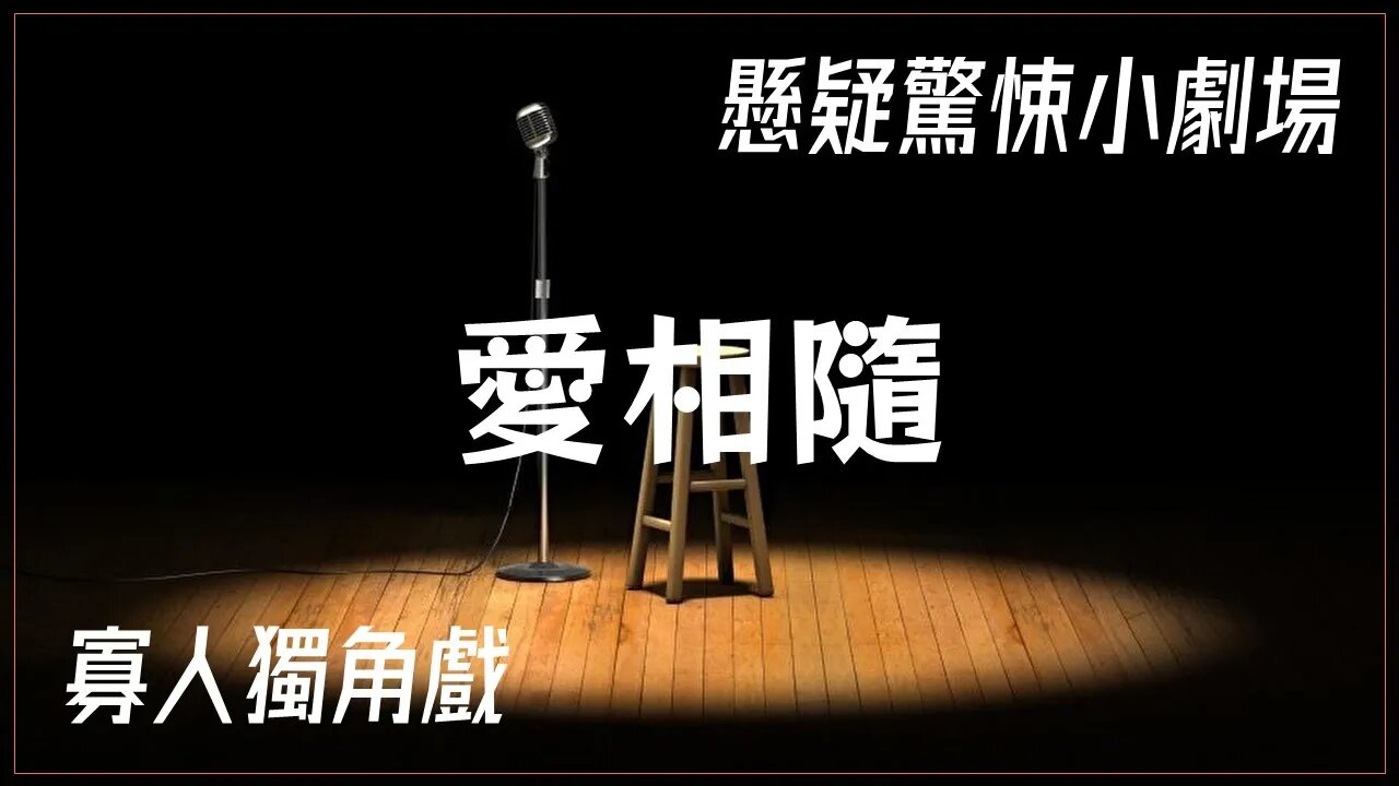 懸疑驚悚小劇場.002.愛相隨