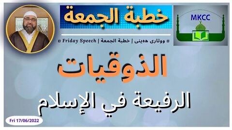 الذوقيات الرفيعة في الإسلام | خطبة الجمعة لفضيلة الشيخ محمد طريفي 17-6-2022