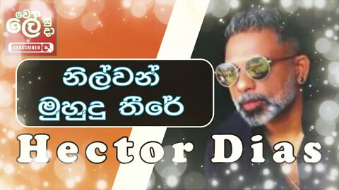 Nilwan Muhudu Theere ( නිල්වන් මුහුදු තීරේ ) | Hector Dias | Official Cover | Wele Suda