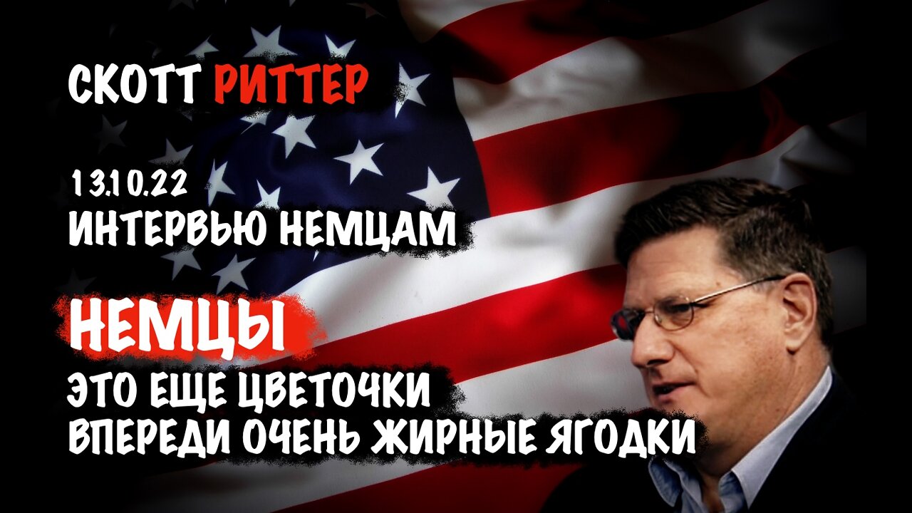 Интервью немцам 13.10.22 | Скотт Риттер | Scott Ritter