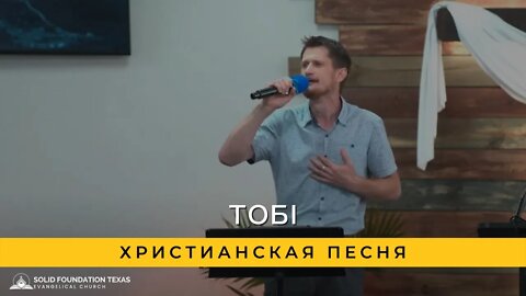 Тобi | Христианская Песня