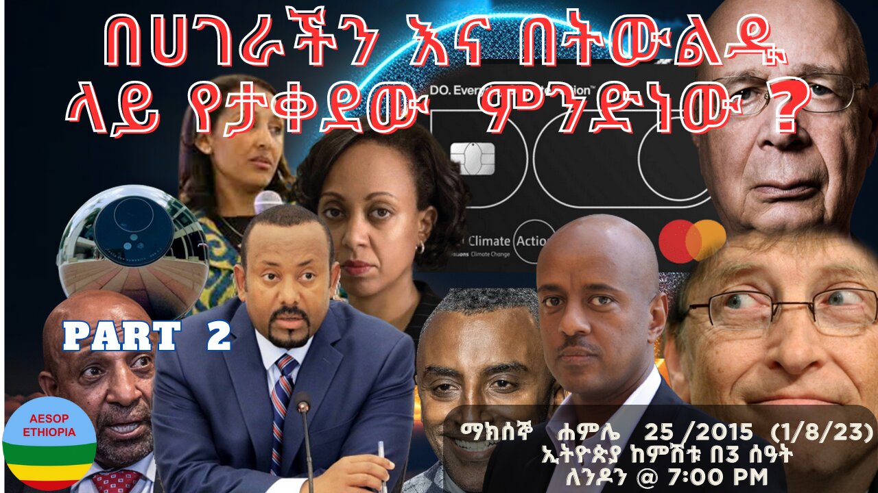 በሀገራችን እና በትውልዱ ላይ የታቀደው ምንድነው ?