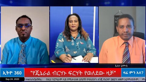 Ethio 360 Zare Men Ale "የጄኔራል ብርሃኑ ፍርሃት የወለደው ዛቻ" Thursday Sep 24, 2020