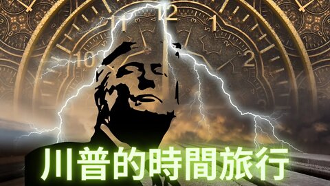 老川根據特斯拉的筆記進行的時間旅行看到了未來嗎？