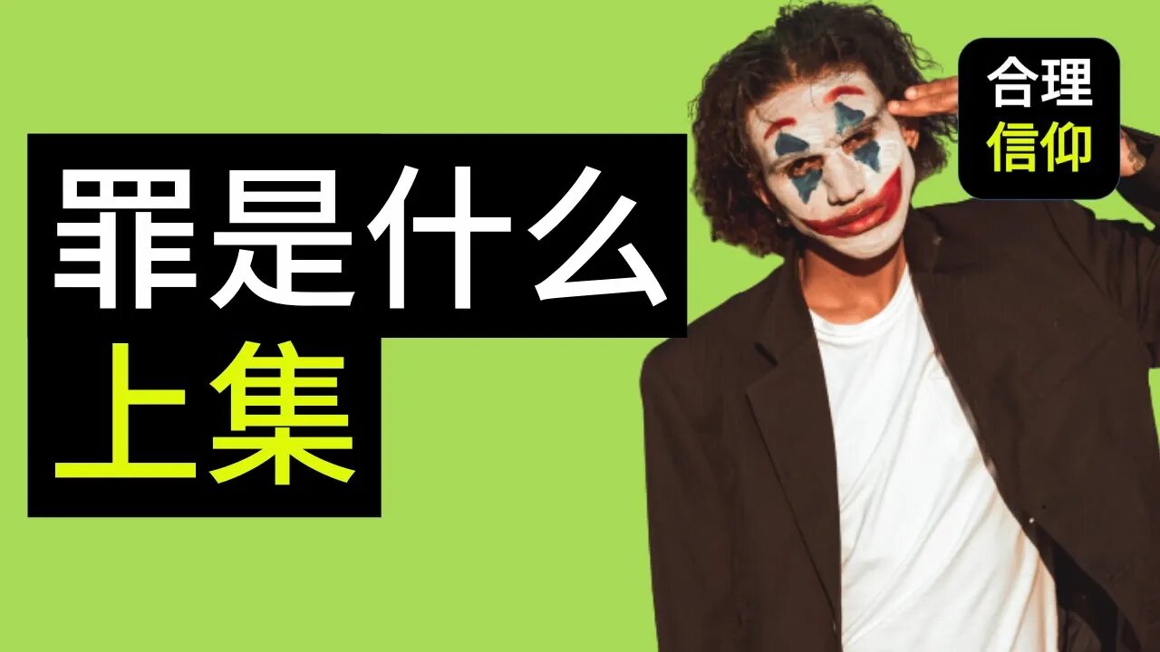 【大鸟合理的信仰 #23】 什么是罪?part 1 罪和律法的關係 信仰问题解答