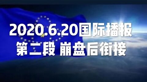 2020.6.20国际播报②/开悟堂