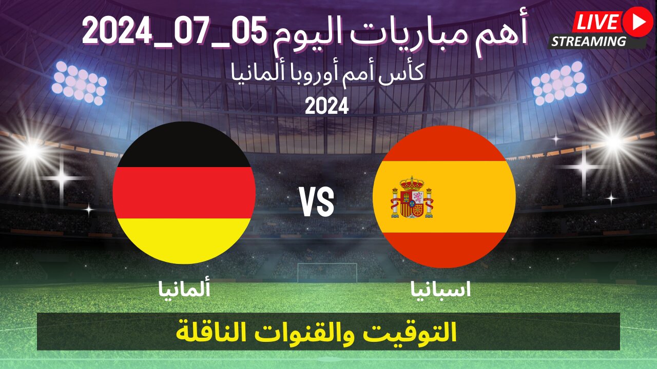 جدول مواعيد والقنوات الناقلة لأهم مباريات اليوم الجمعة 05/07/2024 ربع نهاية كأس أمم أوروبا