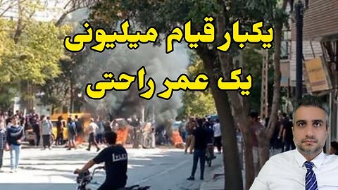 یکبار قیام میلیونی یک عمر راحتی