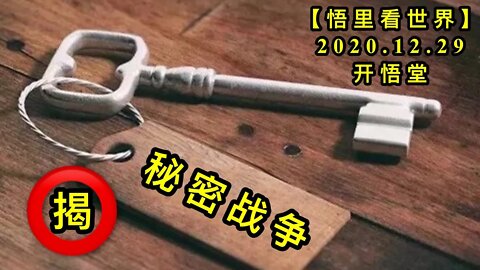 KWT685 揭示秘密战争201229-04【悟里看世界】