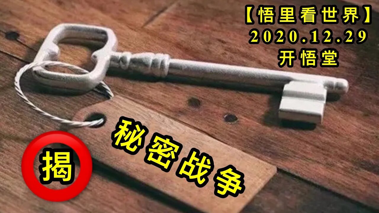 KWT685 揭示秘密战争201229-04【悟里看世界】