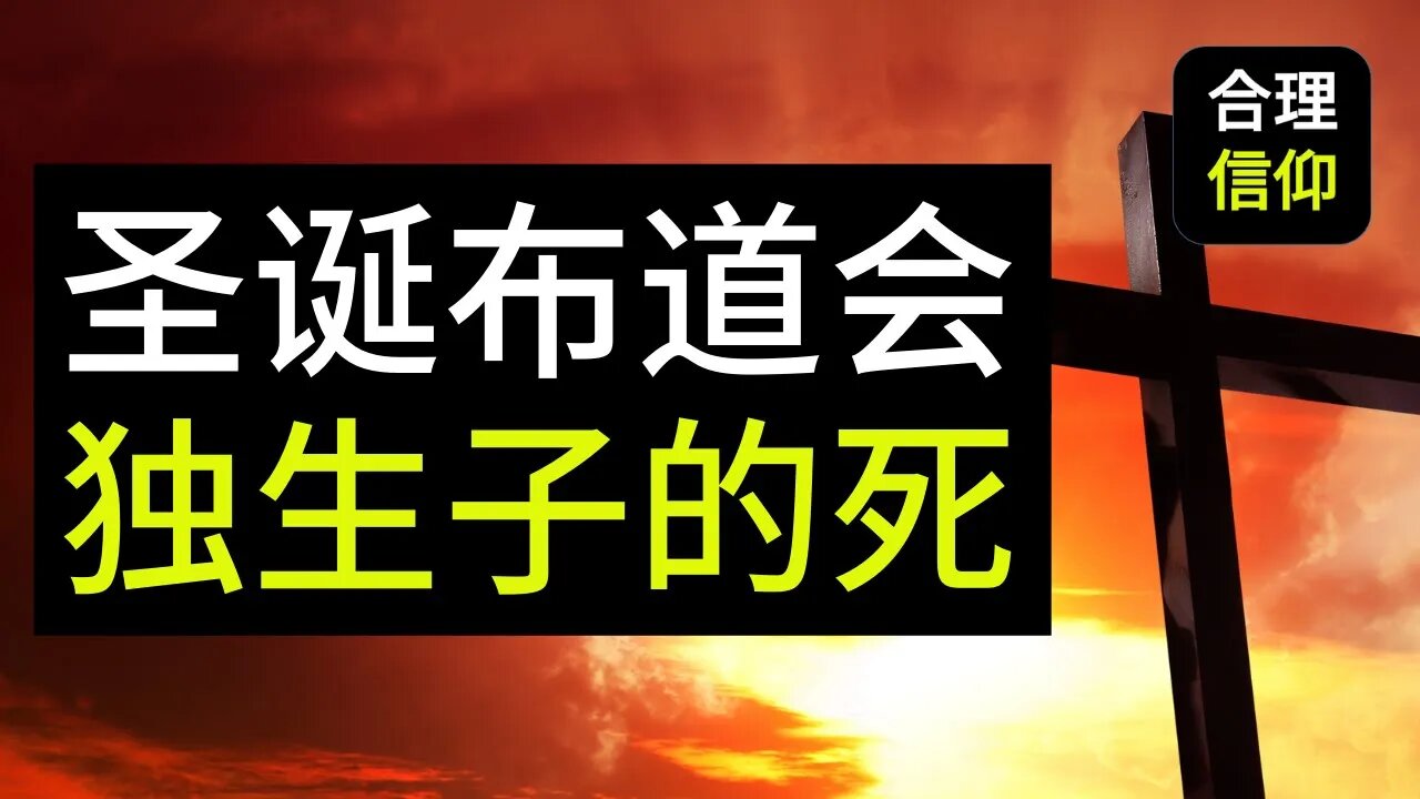 2020圣诞节 布道会 #3 独生子的死 《约翰福音3:16》【大鸟合理的信仰】