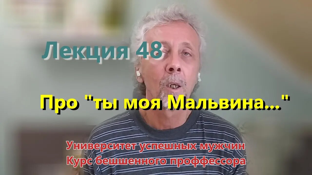 Лекция 48. Про "ты моя Мальвина..."