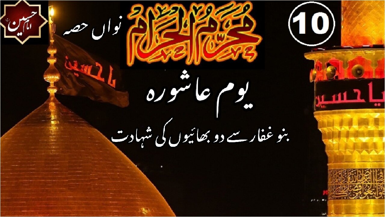 10th Muharram | Part-9 | The Day Of ‘Ashura’ | Martyrdom of two brothers of Banu Ghaffar