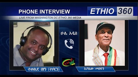 Ethio 360 Hule Addis Tewelde Beyene (Teborne) Sunday July 19, 2020