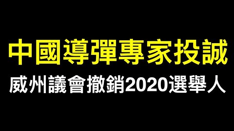 💥💥💥中國高超音速導彈專家投誠美國！威斯康星州議會投票決定撤回選舉人票……