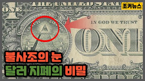 불사조의 눈 - 달러 지폐의 비밀 Eye of the Phoenix - Secrets of the Dollar Bill