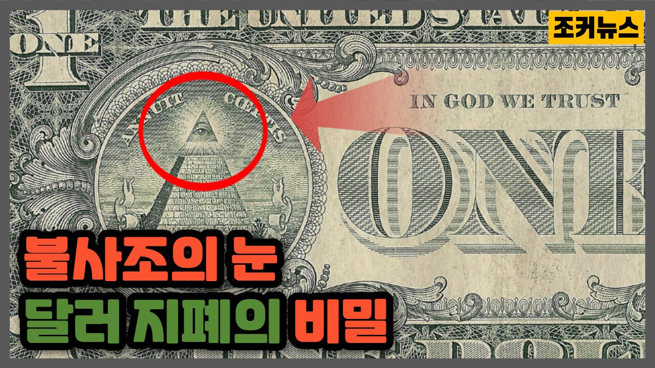 불사조의 눈 - 달러 지폐의 비밀 Eye of the Phoenix - Secrets of the Dollar Bill