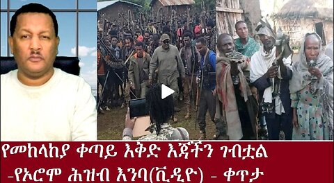 የመከላከያ እቅድ እጃችን ገብቷል Nov 24,2024 #dere news #dera zena #zena tube #derejehabtewold #ethiopianews