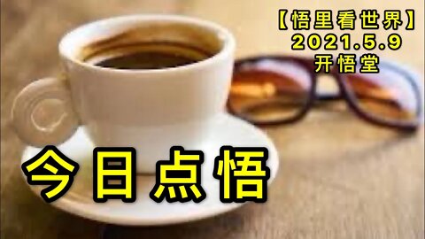 KWT1667今日点悟20210509-1【悟里看世界】