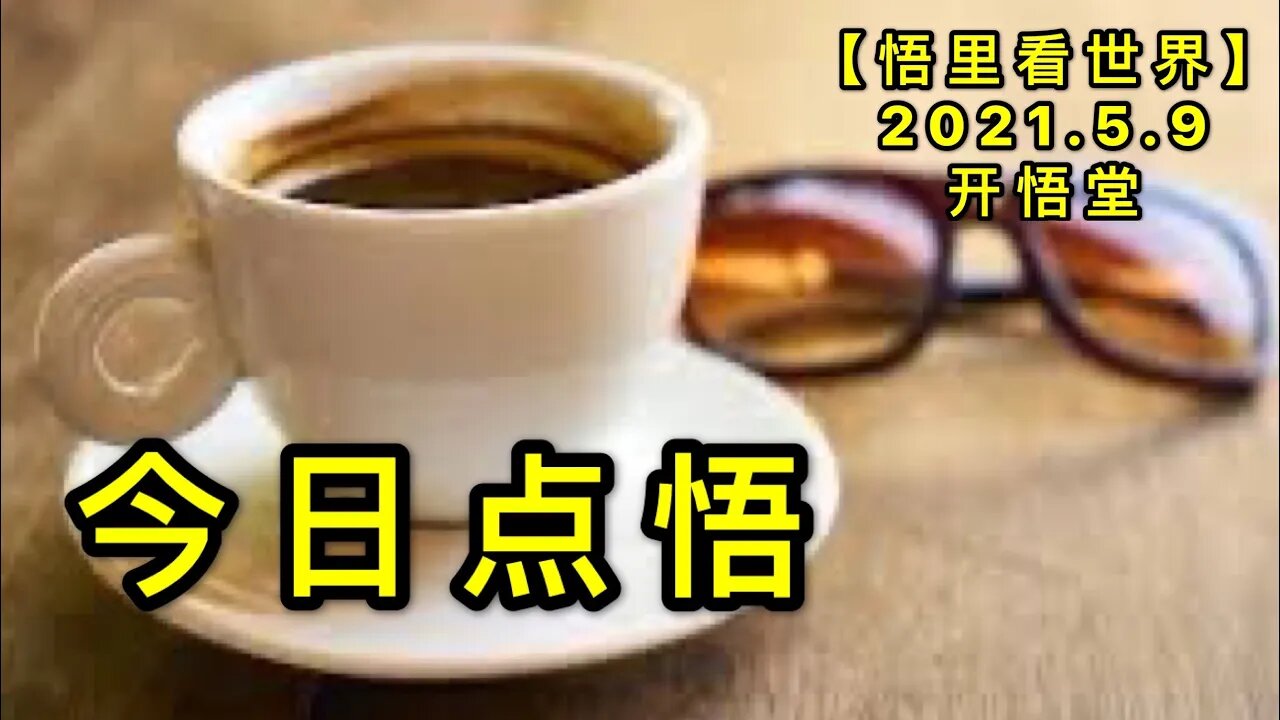 KWT1667今日点悟20210509-1【悟里看世界】