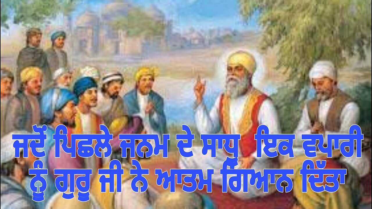 Jadon Pishle Janam De Sadhu Ik Vpari Nu Guru Ji Ne Atam Gyan Dita | janam sakhi guru nanak dev ji