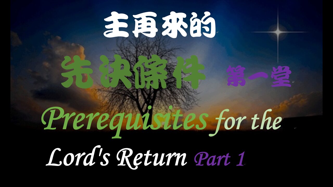 主再來的先決條件 第一堂 / Prerequisites for the Lord's Return Part 1 (Doug Riggs)