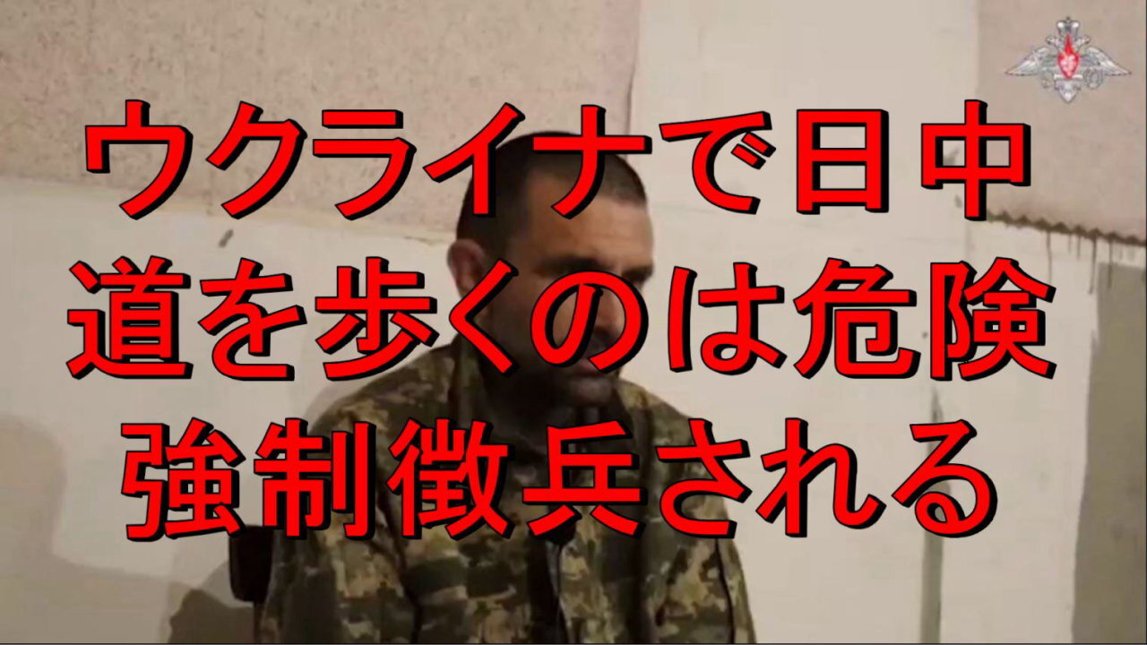 ウクライナ兵捕虜、やはり路上で新兵募集担当官によって拉致され、前線送りに。