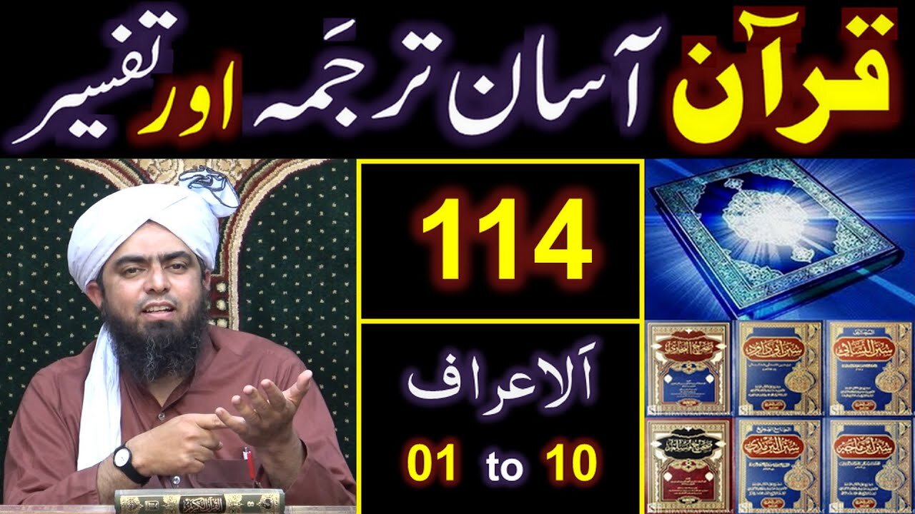 114-Qur'an Class Surat Al-ِA'araaf (Ayat No. 01 to 10) ki TAFSEER (By Engineer Muhammad Ali Mirza)