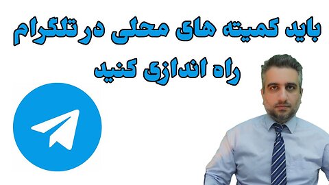 باید کمیته های محلی در تلگرام راه اندازی کنید