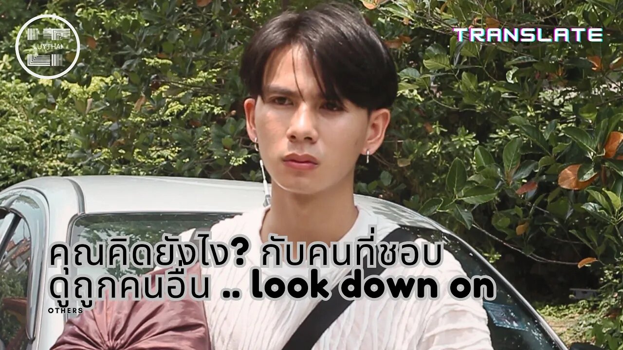 Short Film คุณคิดยังไงกับคนที่ชอบดูถูกคนอื่น ? (looking down on other)