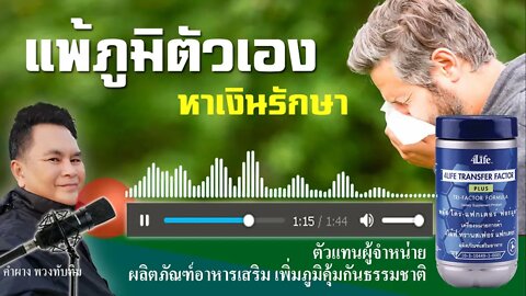 แพ้ภูมิตัวเอง หาเงินรักษา เพราะต้องรักษากันตลอดชีวิต