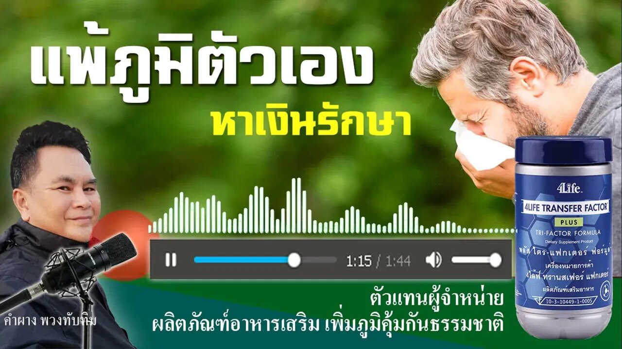 แพ้ภูมิตัวเอง หาเงินรักษา เพราะต้องรักษากันตลอดชีวิต