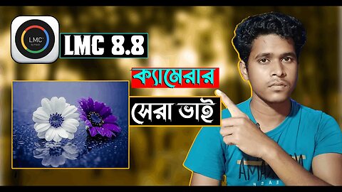 LMC 8.8 নতুন ভার্সন সেরা ক্যামেরা সবার ফোনে চলবে | Halka Android