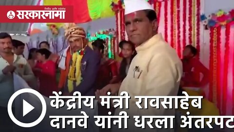 केंद्रीय मंत्री Raosaheb danve यांनी धरला अंतरपट | wedding | Marathwada | Sarkarnama