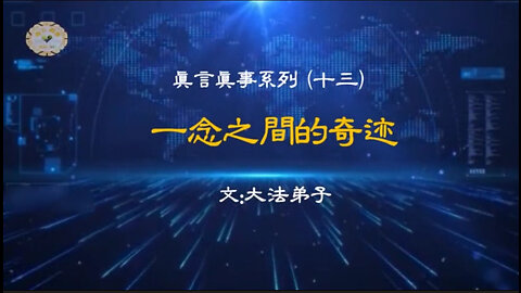 真相视频：真言真事系列十三《一念之间的奇迹》2021.01.29