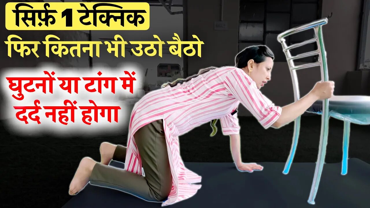 सिर्फ़ 1 टेक्निक फिर कितना भी उठो बैठो, घुटने में दर्द ना होगा | Sit to Stand, Knee Pain, Leg Pain