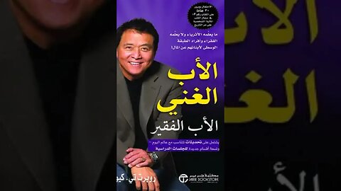 كيف كتاب الأب الغني والأب الفقير غير حياتي والطريقة يللي بشوف فيها الواقع